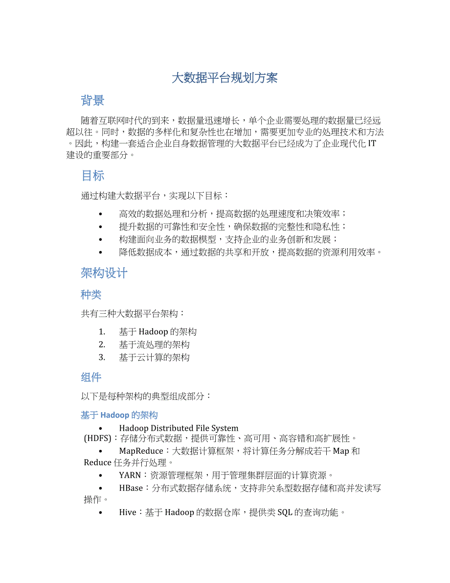 大数据平台规划方案 (3)_第1页