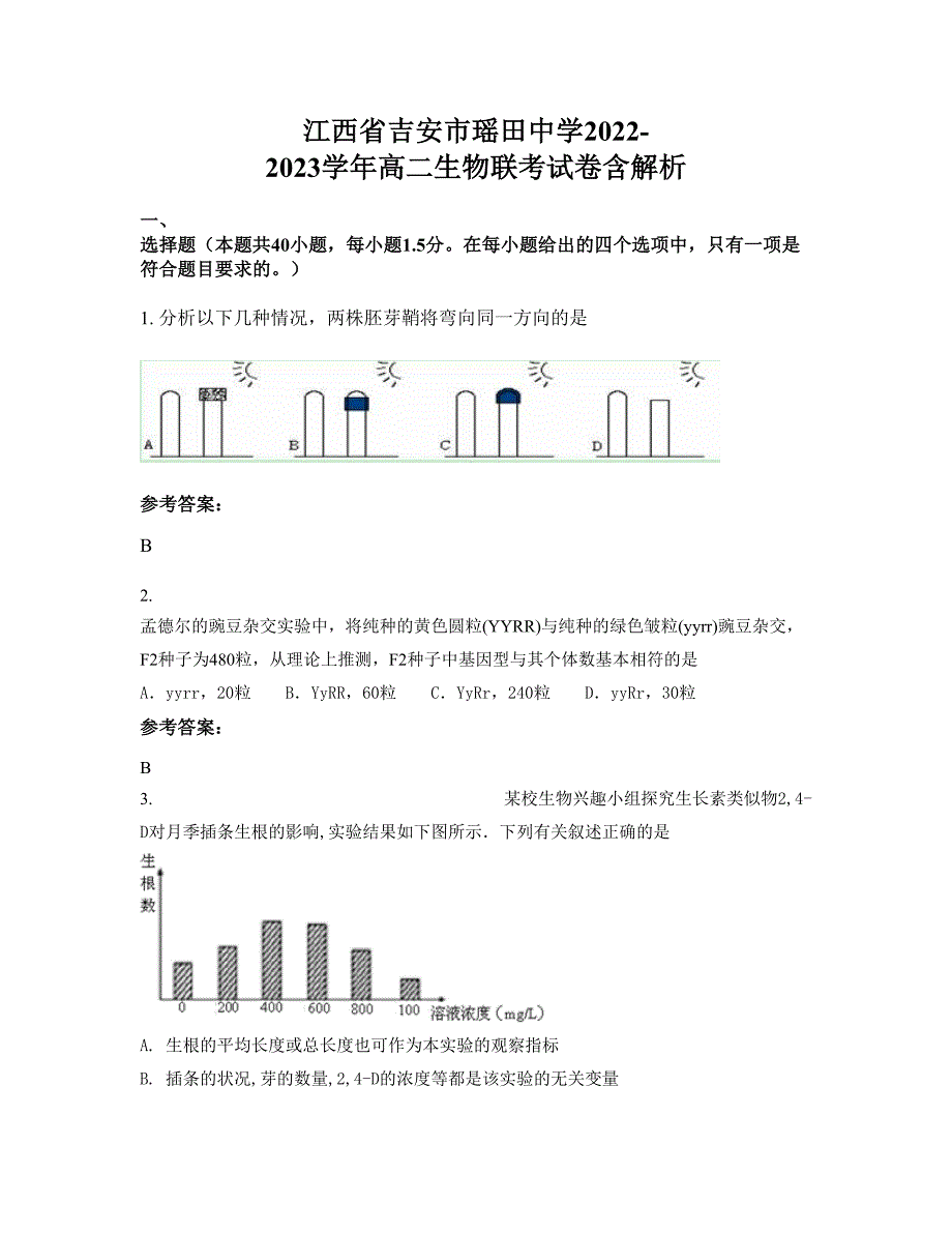 江西省吉安市瑶田中学2022-2023学年高二生物联考试卷含解析_第1页