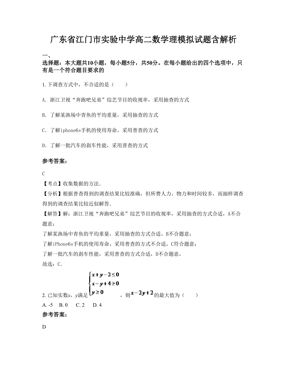 广东省江门市实验中学高二数学理模拟试题含解析_第1页