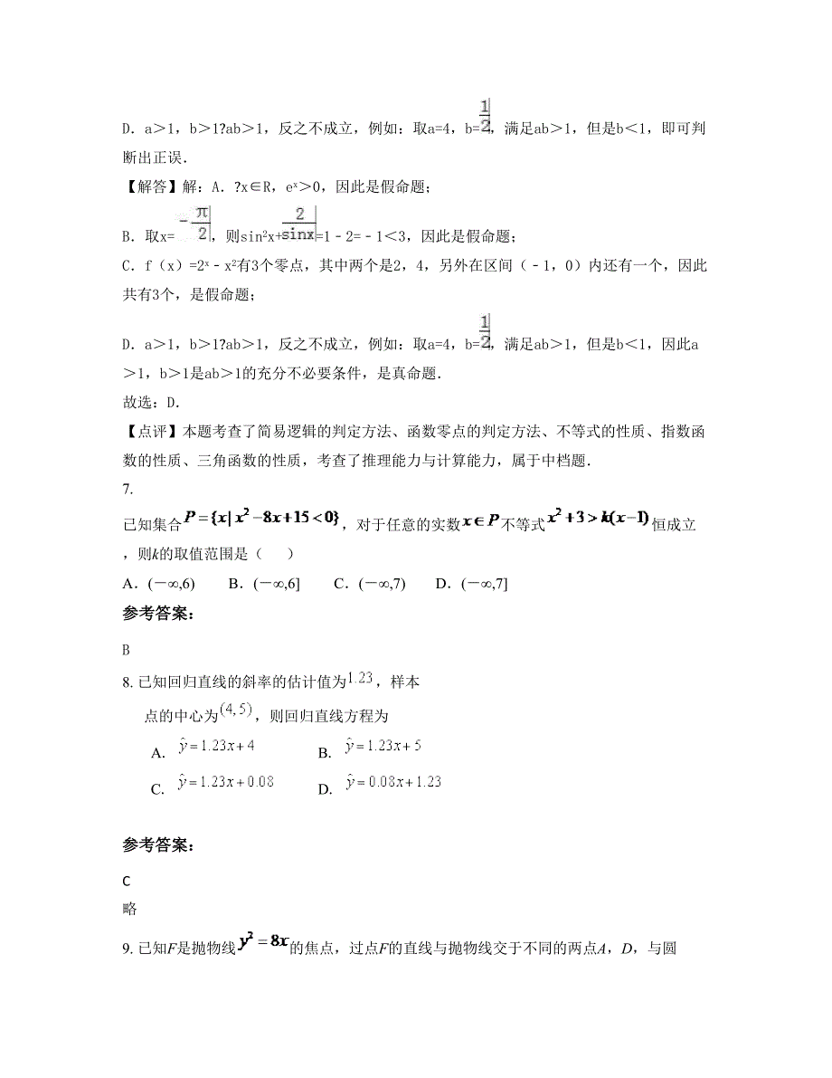 广东省江门市实验中学高二数学理模拟试题含解析_第4页