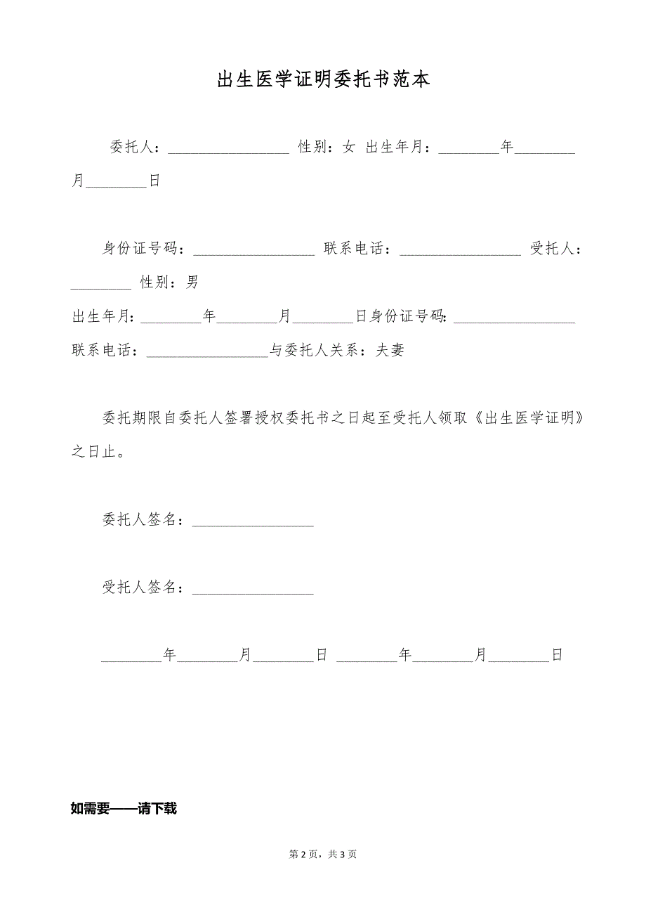 出生医学证明委托书范本（标准版）_第2页