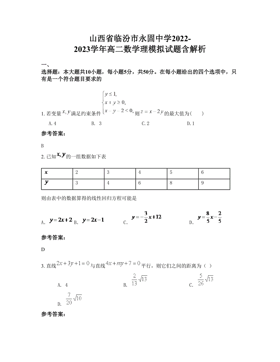 山西省临汾市永固中学2022-2023学年高二数学理模拟试题含解析_第1页