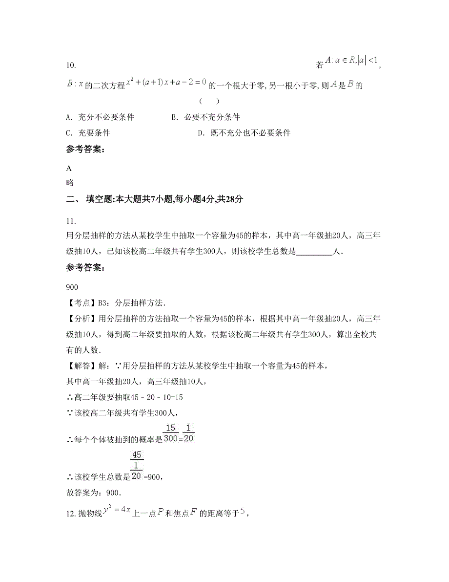 山西省临汾市永固中学2022-2023学年高二数学理模拟试题含解析_第4页