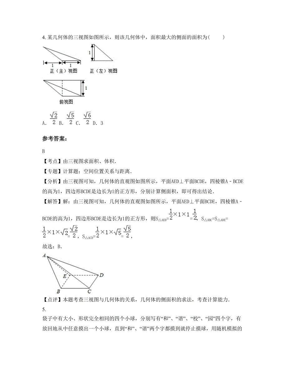 广东省惠州市霞涌中学高三数学理上学期期末试卷含解析_第3页