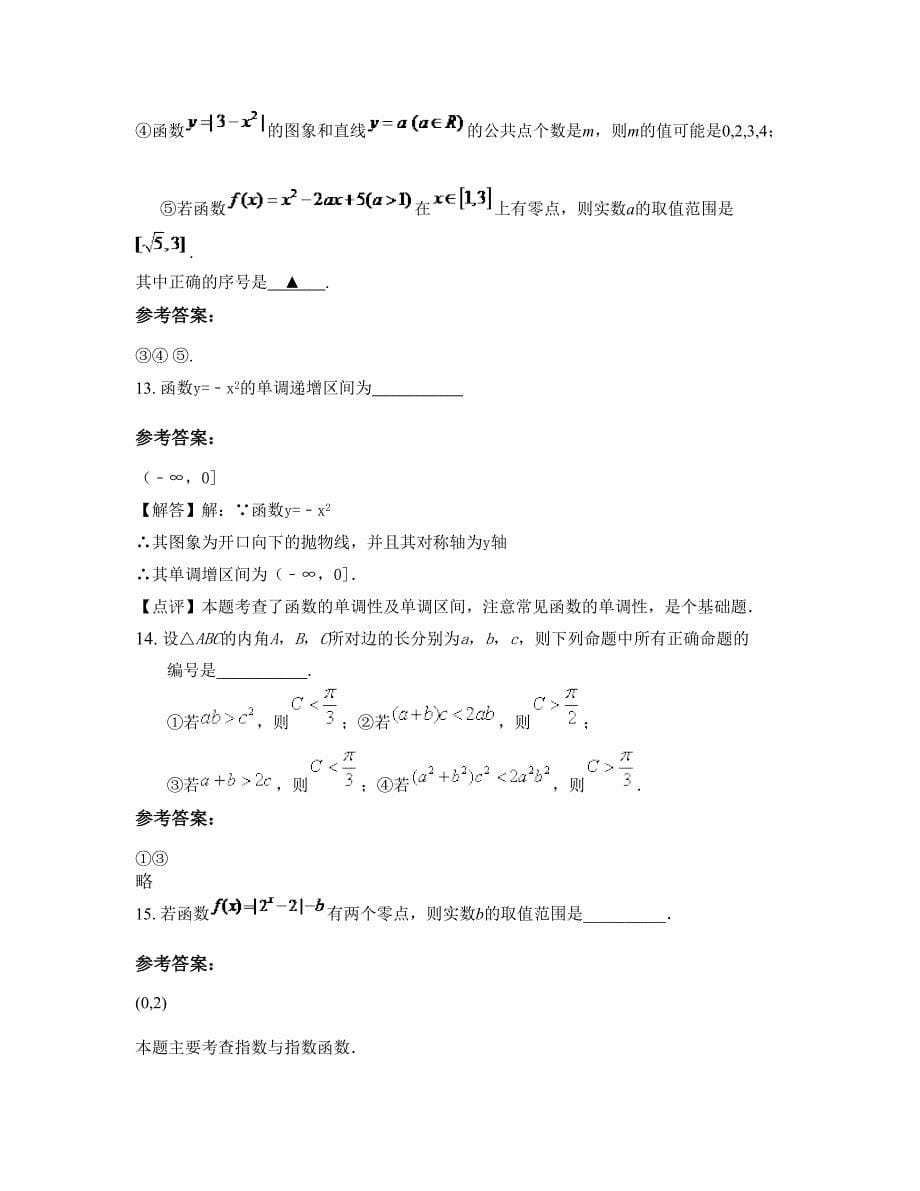 安徽省阜阳市泉颖中学高一数学理模拟试卷含解析_第5页