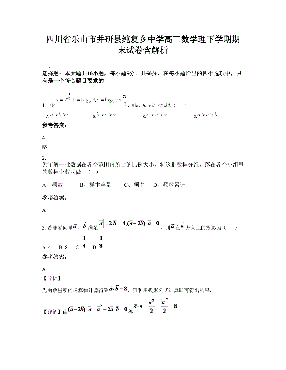 四川省乐山市井研县纯复乡中学高三数学理下学期期末试卷含解析_第1页