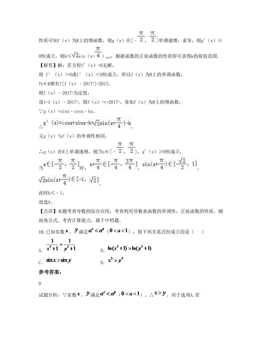 山东省泰安市新矿集团第二中学高三数学理下学期摸底试题含解析_第5页