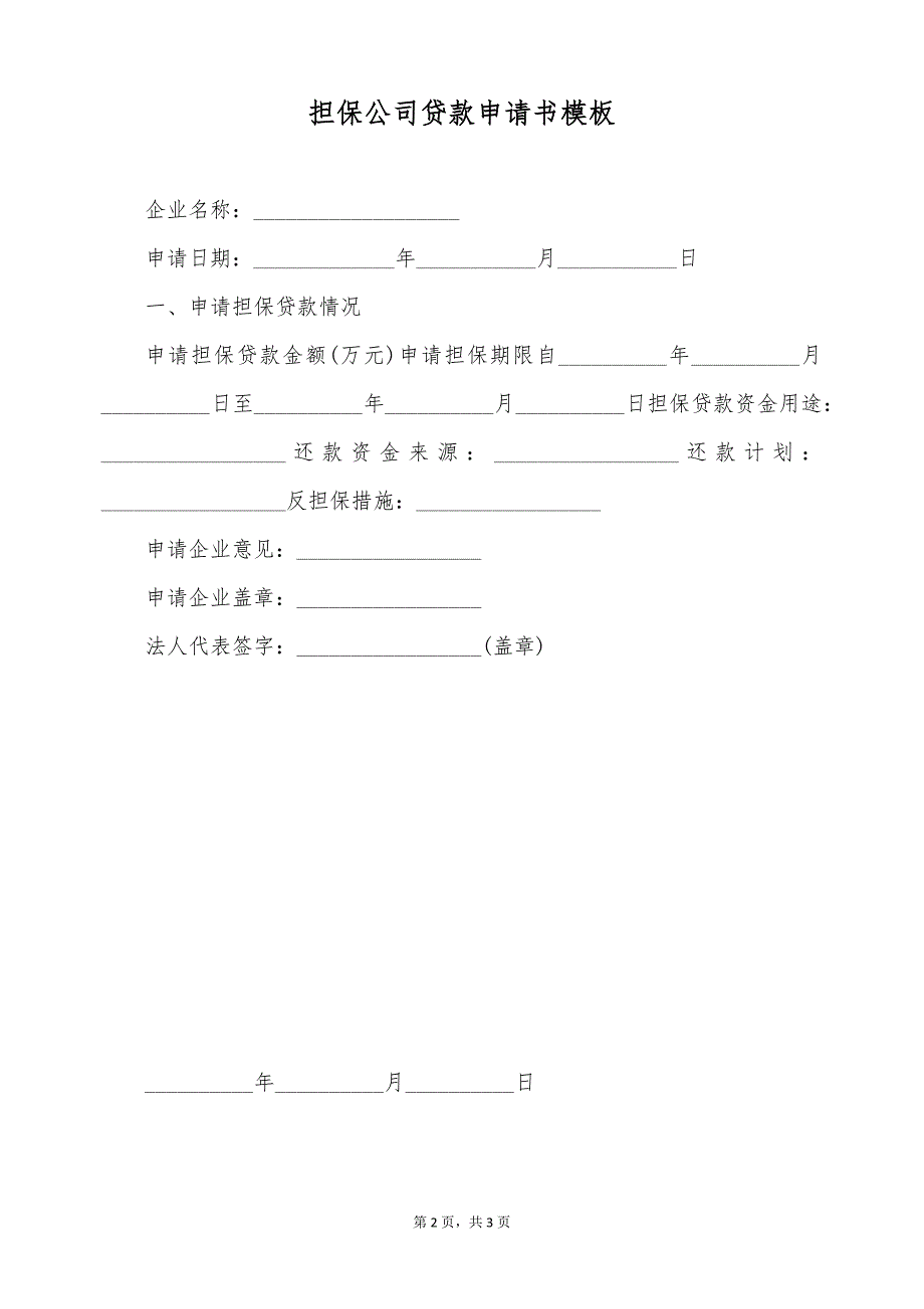 担保公司贷款申请书模板（标准版）_第2页