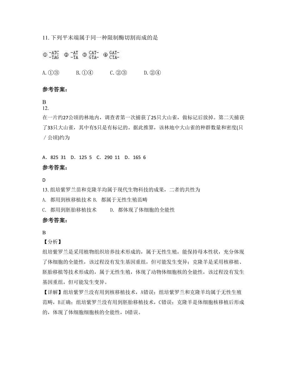 湖北省荆州市南门中学2022年高二生物月考试题含解析_第5页