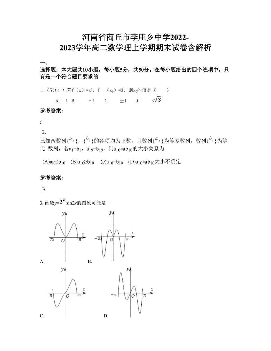 河南省商丘市李庄乡中学2022-2023学年高二数学理上学期期末试卷含解析_第1页