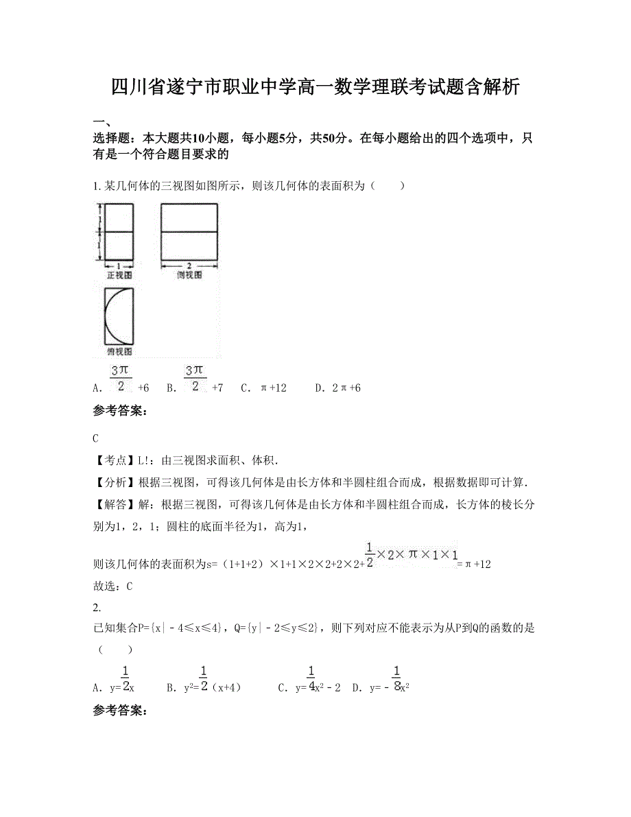 四川省遂宁市职业中学高一数学理联考试题含解析_第1页