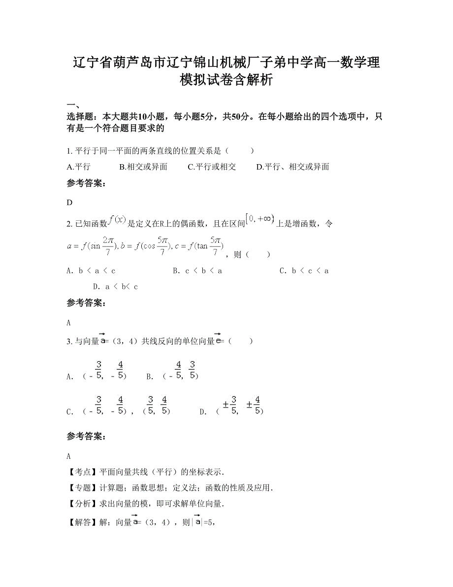 辽宁省葫芦岛市辽宁锦山机械厂子弟中学高一数学理模拟试卷含解析_第1页