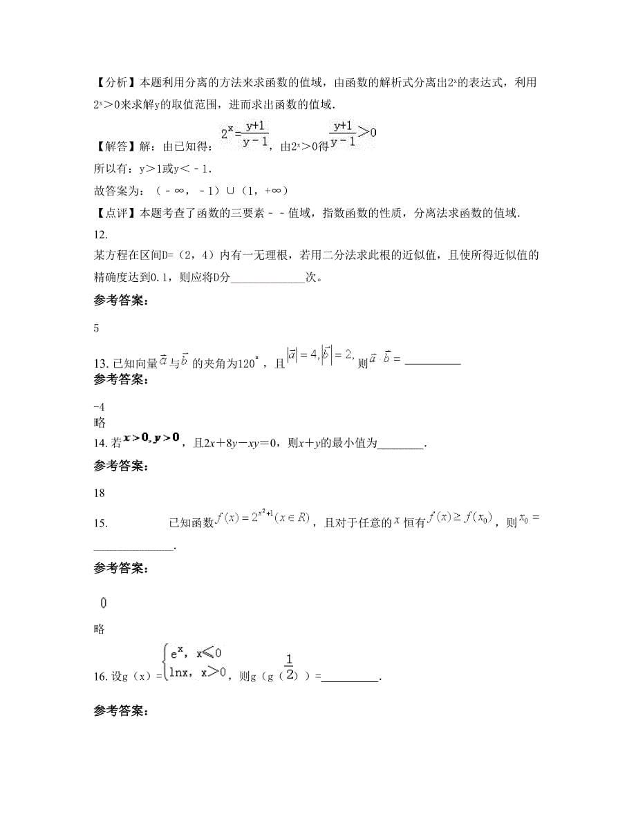 山西省临汾市霍州师庄陈家洼中心校高一数学理下学期摸底试题含解析_第5页