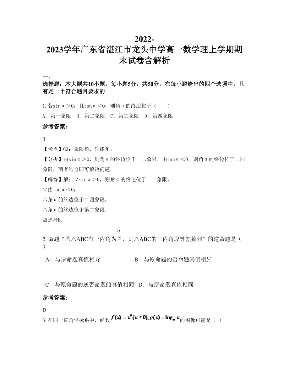 2022-2023学年广东省湛江市龙头中学高一数学理上学期期末试卷含解析_第1页