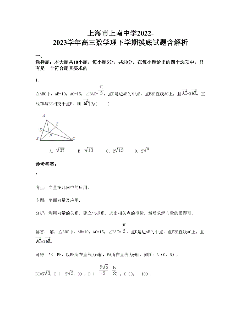 上海市上南中学2022-2023学年高三数学理下学期摸底试题含解析_第1页