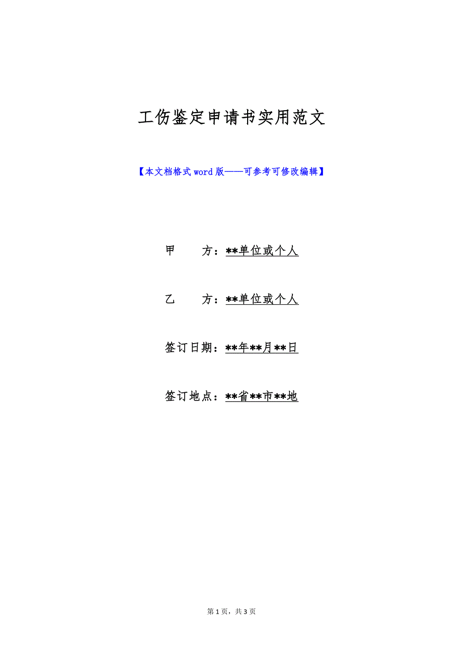 工伤鉴定申请书实用范文（标准版）_第1页