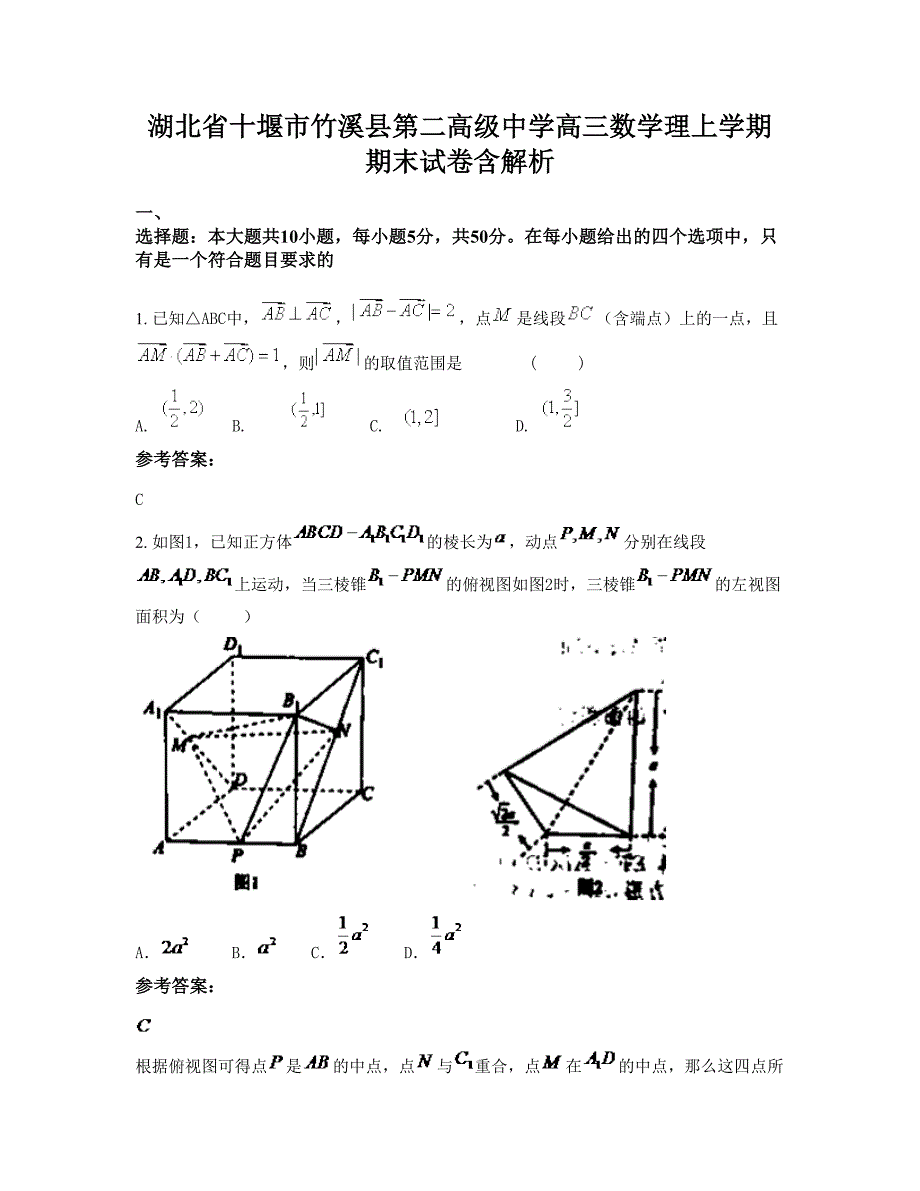 湖北省十堰市竹溪县第二高级中学高三数学理上学期期末试卷含解析_第1页