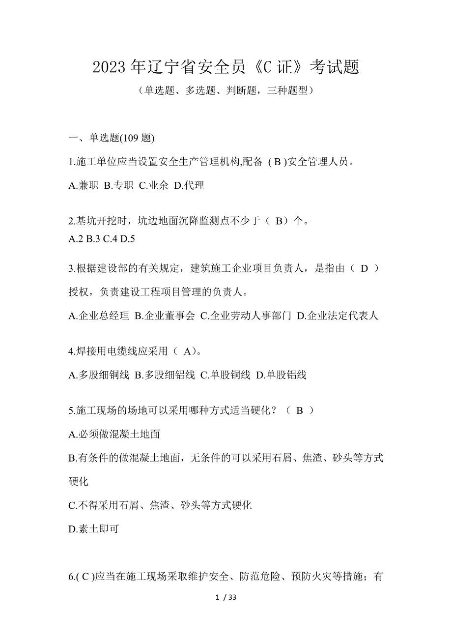 2023年辽宁省安全员《C证》考试题_第1页