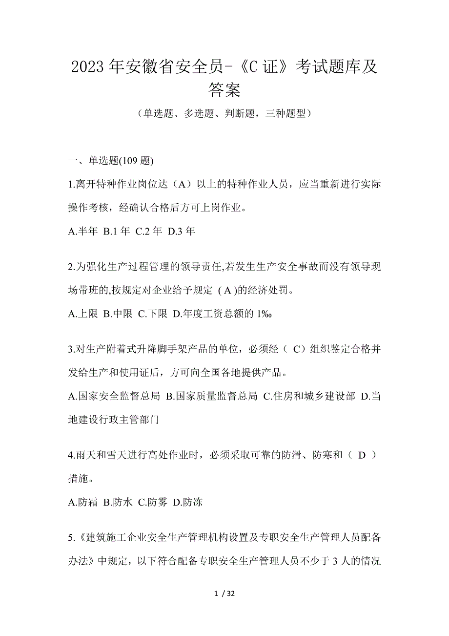 2023年安徽省安全员-《C证》考试题库及答案_第1页