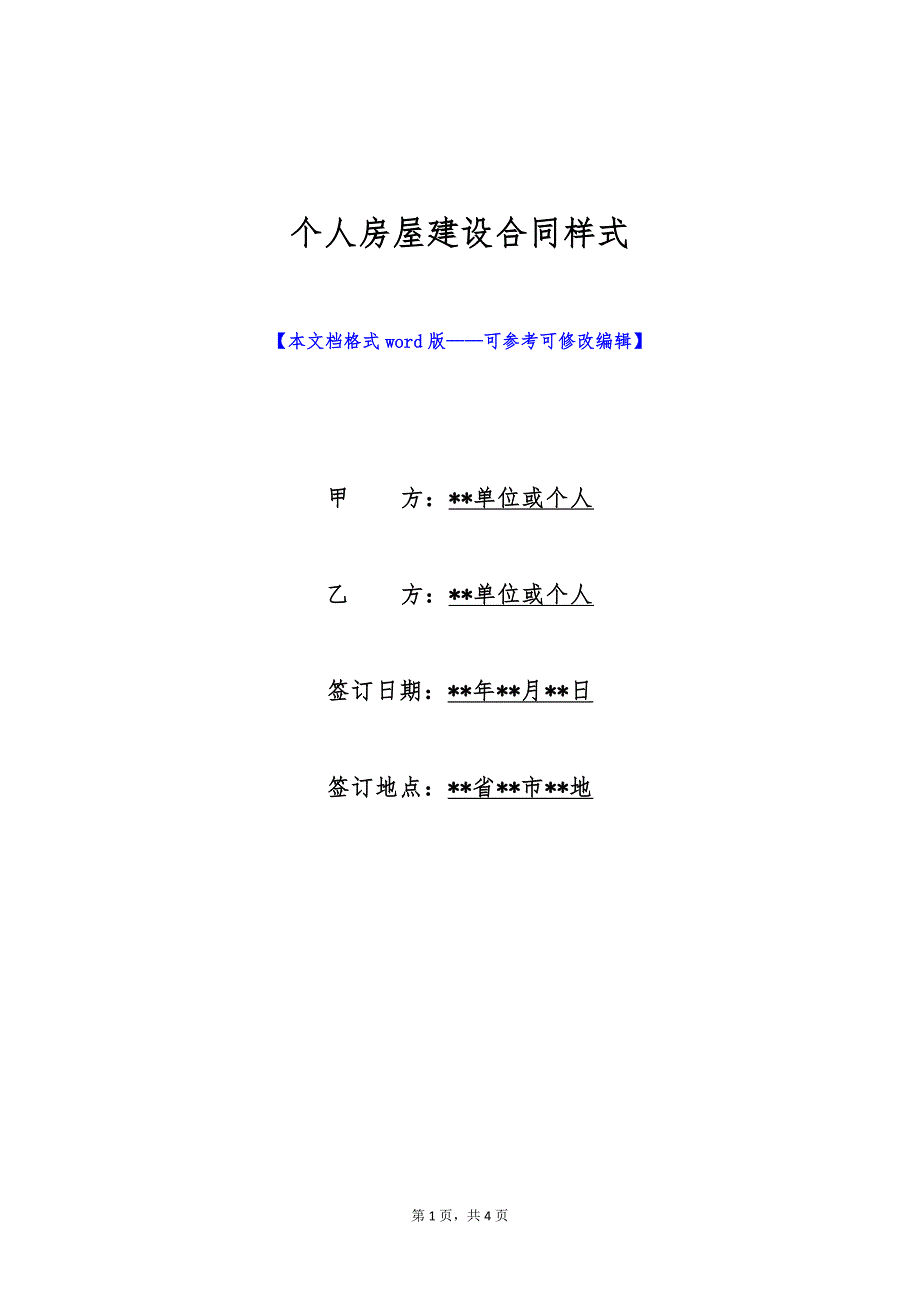 个人房屋建设合同样式（标准版）_第1页