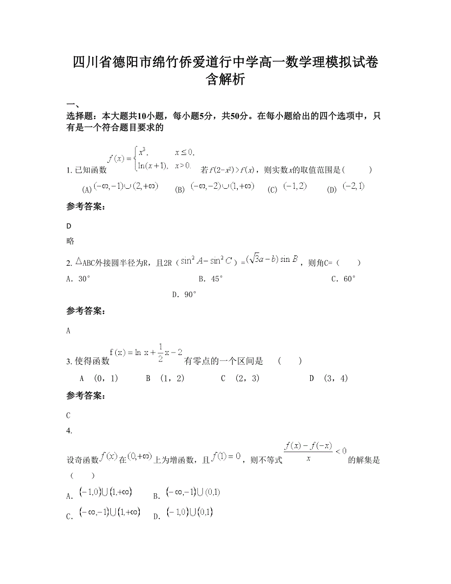 四川省德阳市绵竹侨爱道行中学高一数学理模拟试卷含解析_第1页