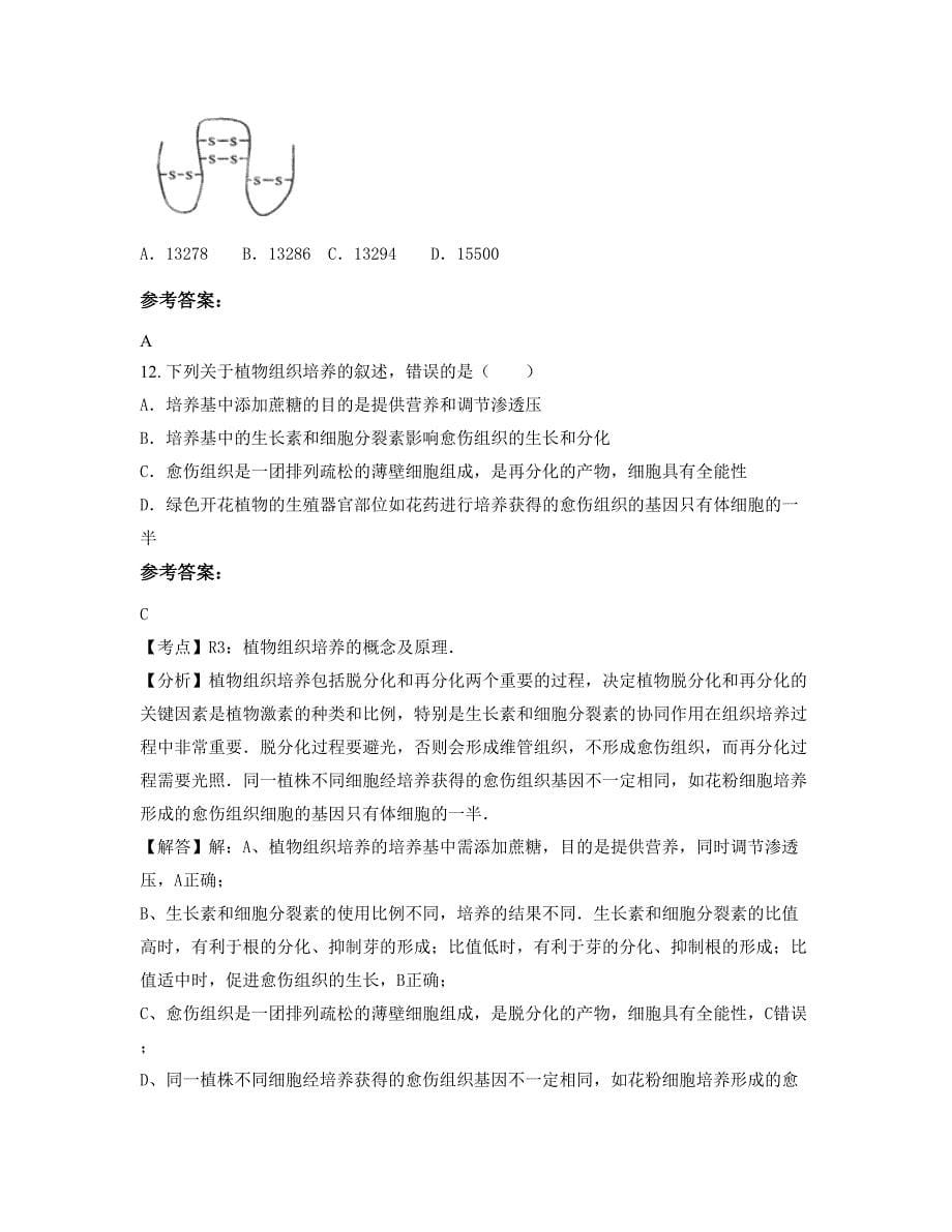 2022年山东省日照市第一高级中学高二生物摸底试卷含解析_第5页