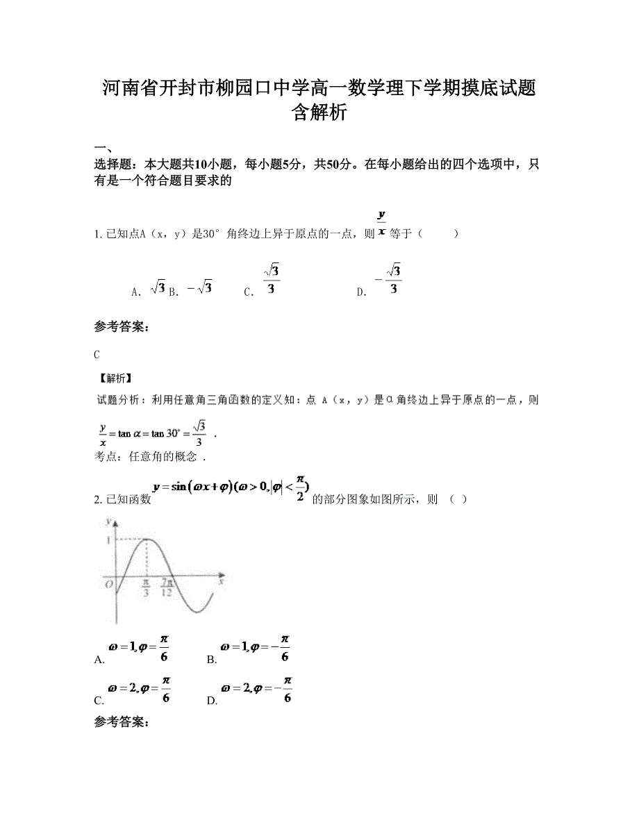 河南省开封市柳园口中学高一数学理下学期摸底试题含解析_第1页