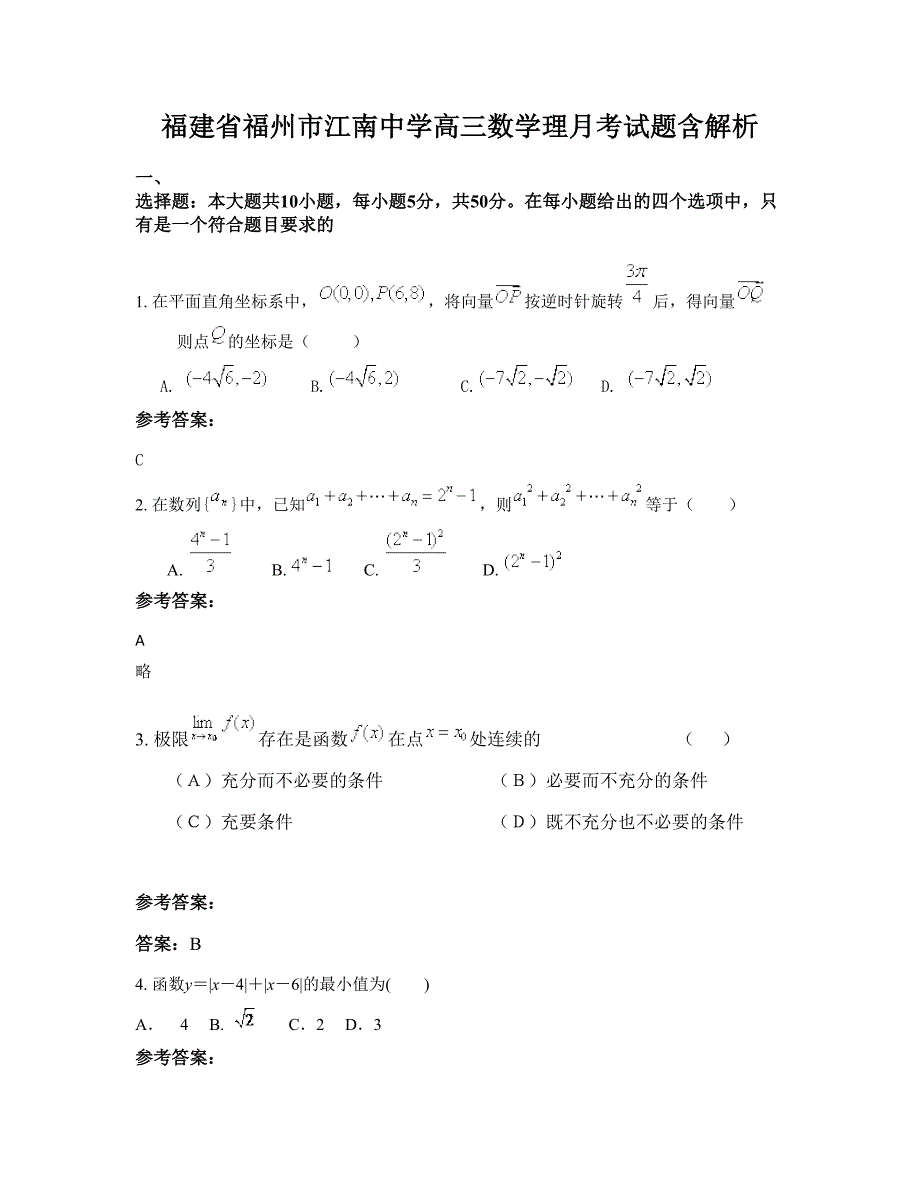 福建省福州市江南中学高三数学理月考试题含解析_第1页