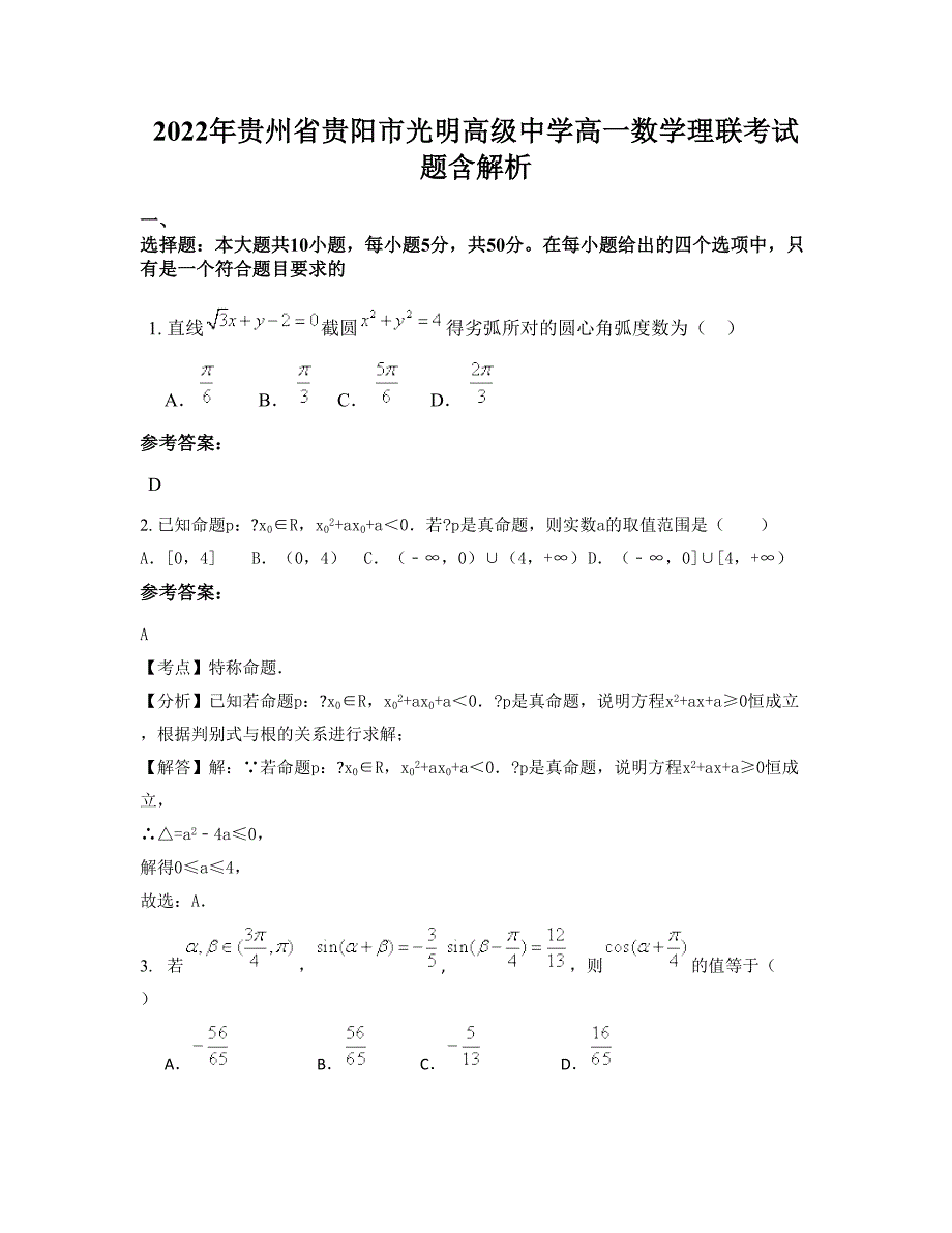 2022年贵州省贵阳市光明高级中学高一数学理联考试题含解析_第1页