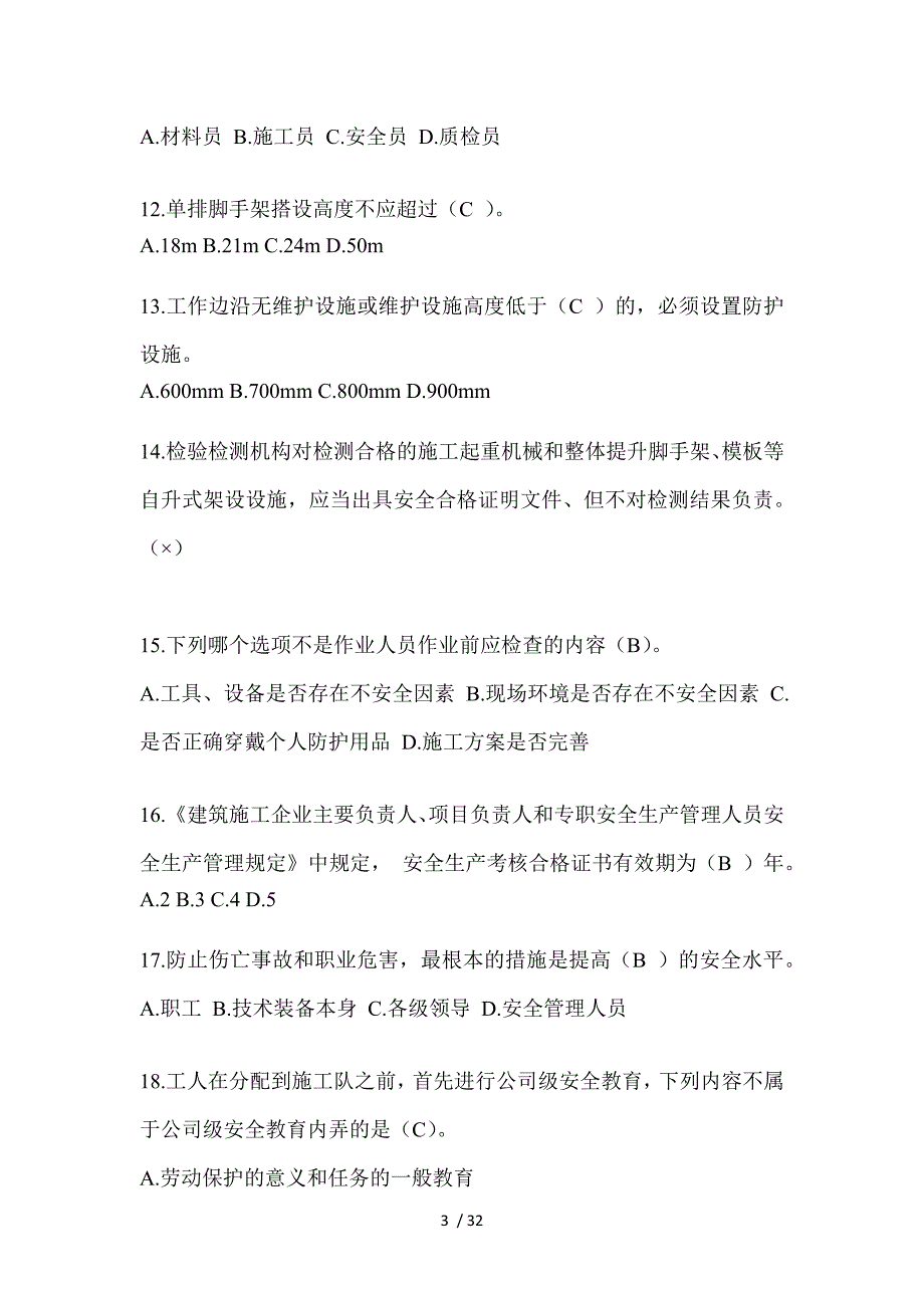 2023湖北省安全员-《A证》考试题库及答案_第3页