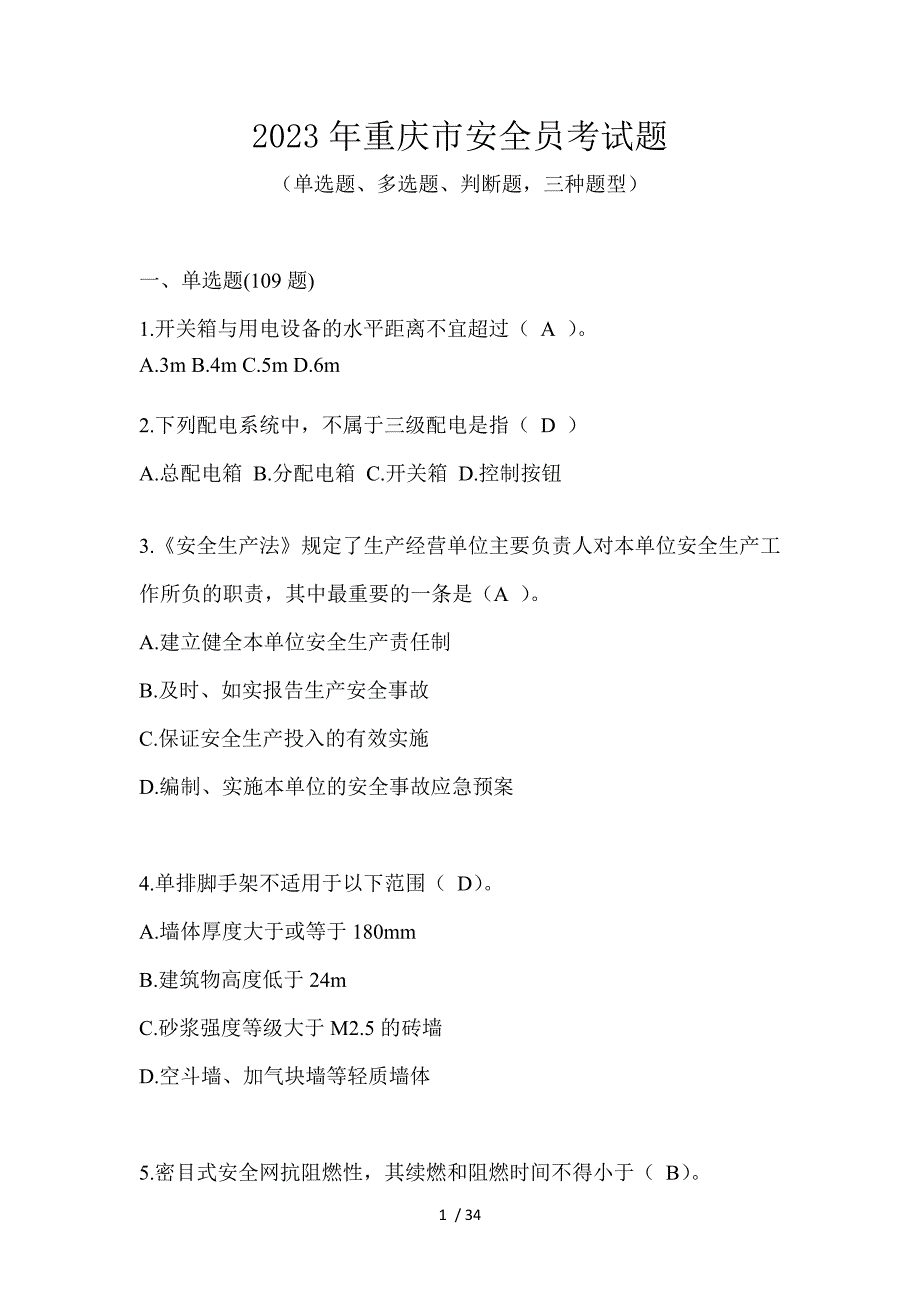 2023年重庆市安全员考试题_第1页