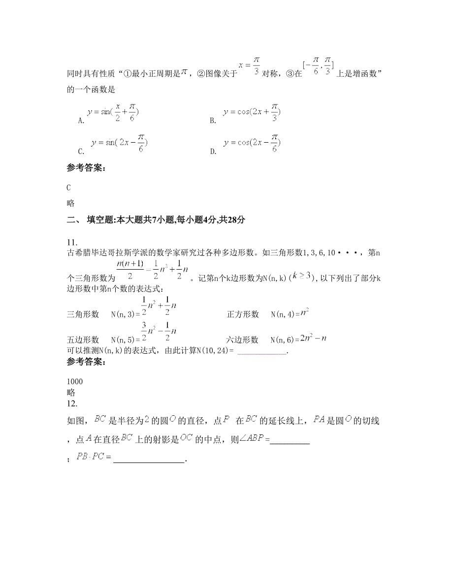 广东省湛江市界炮中学高三数学理模拟试题含解析_第5页