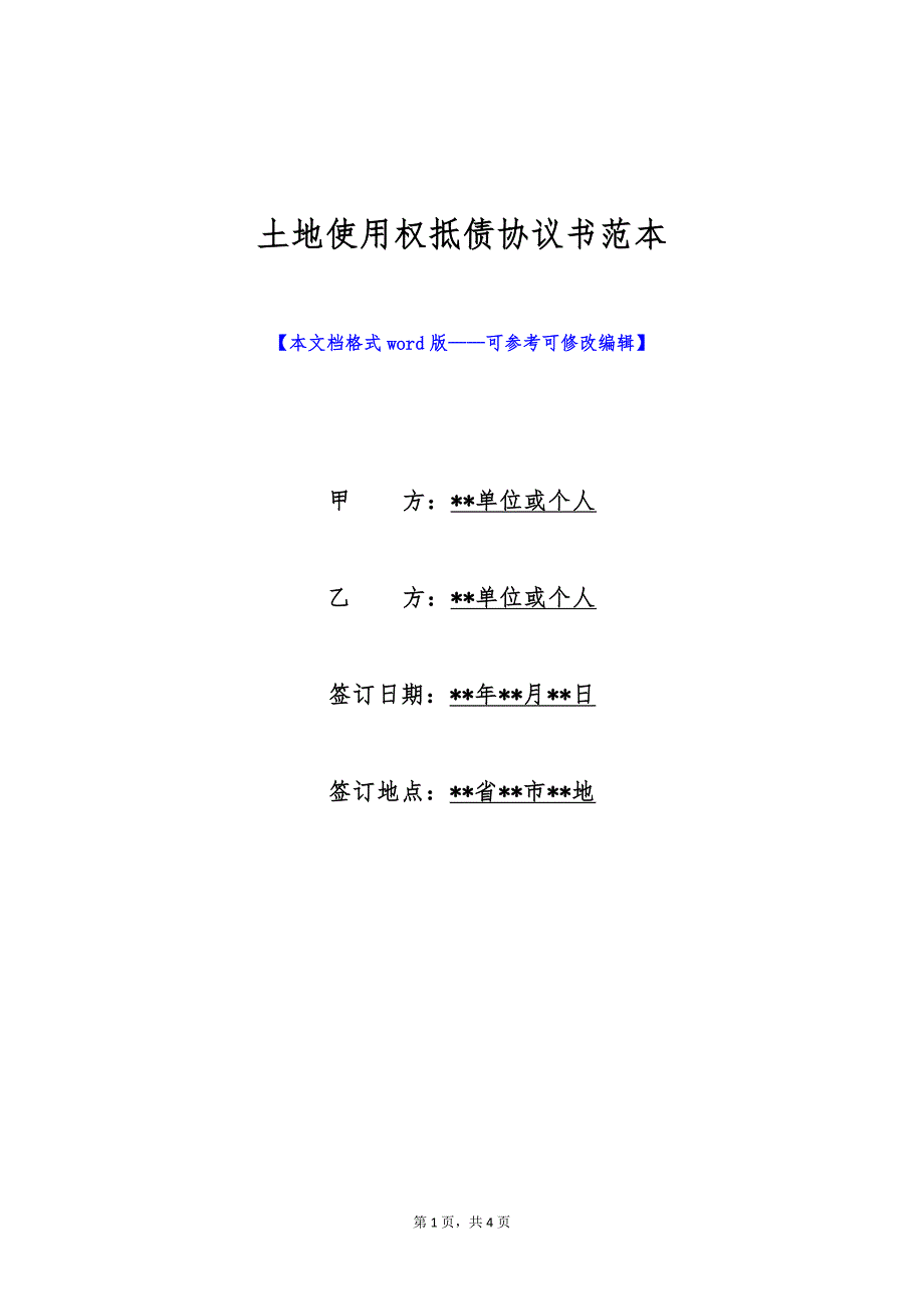 土地使用权抵债协议书范本（标准版）_第1页