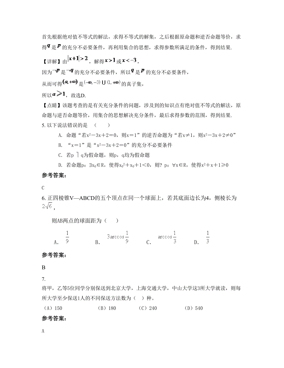 河南省信阳市狮河区高级中学2022-2023学年高三数学理下学期期末试卷含解析_第3页