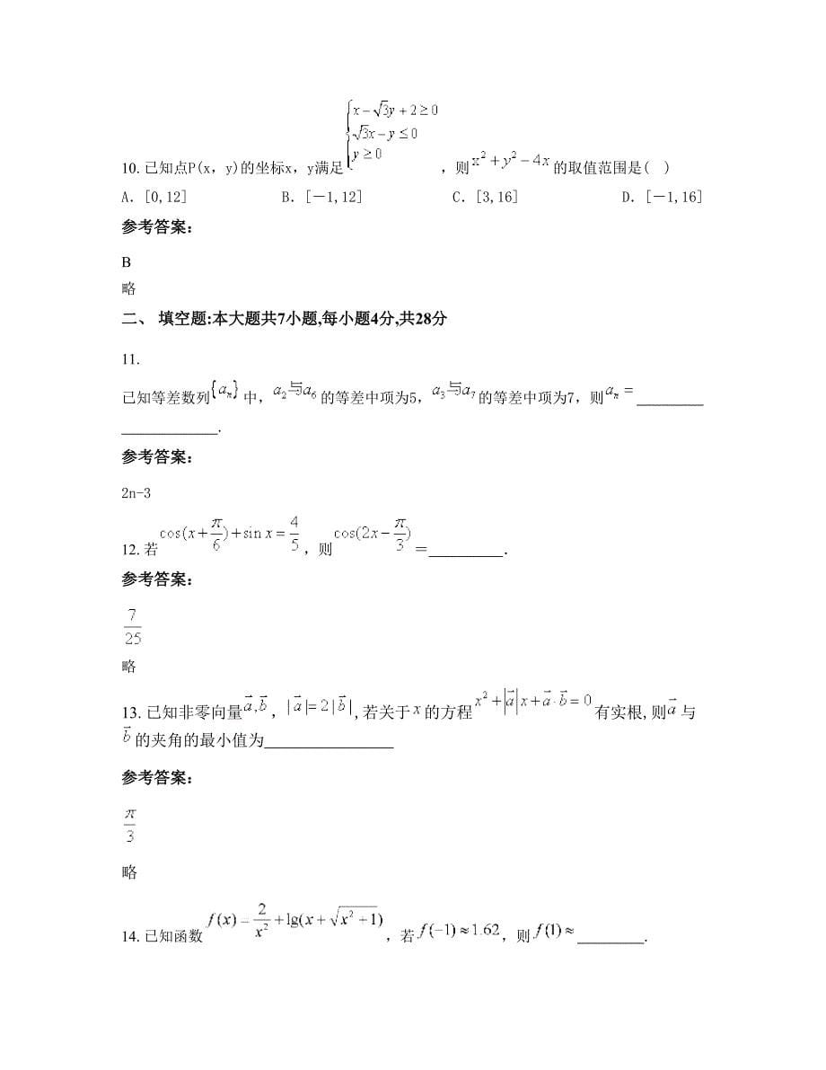 广东省阳江市兴华中学高一数学理模拟试题含解析_第5页