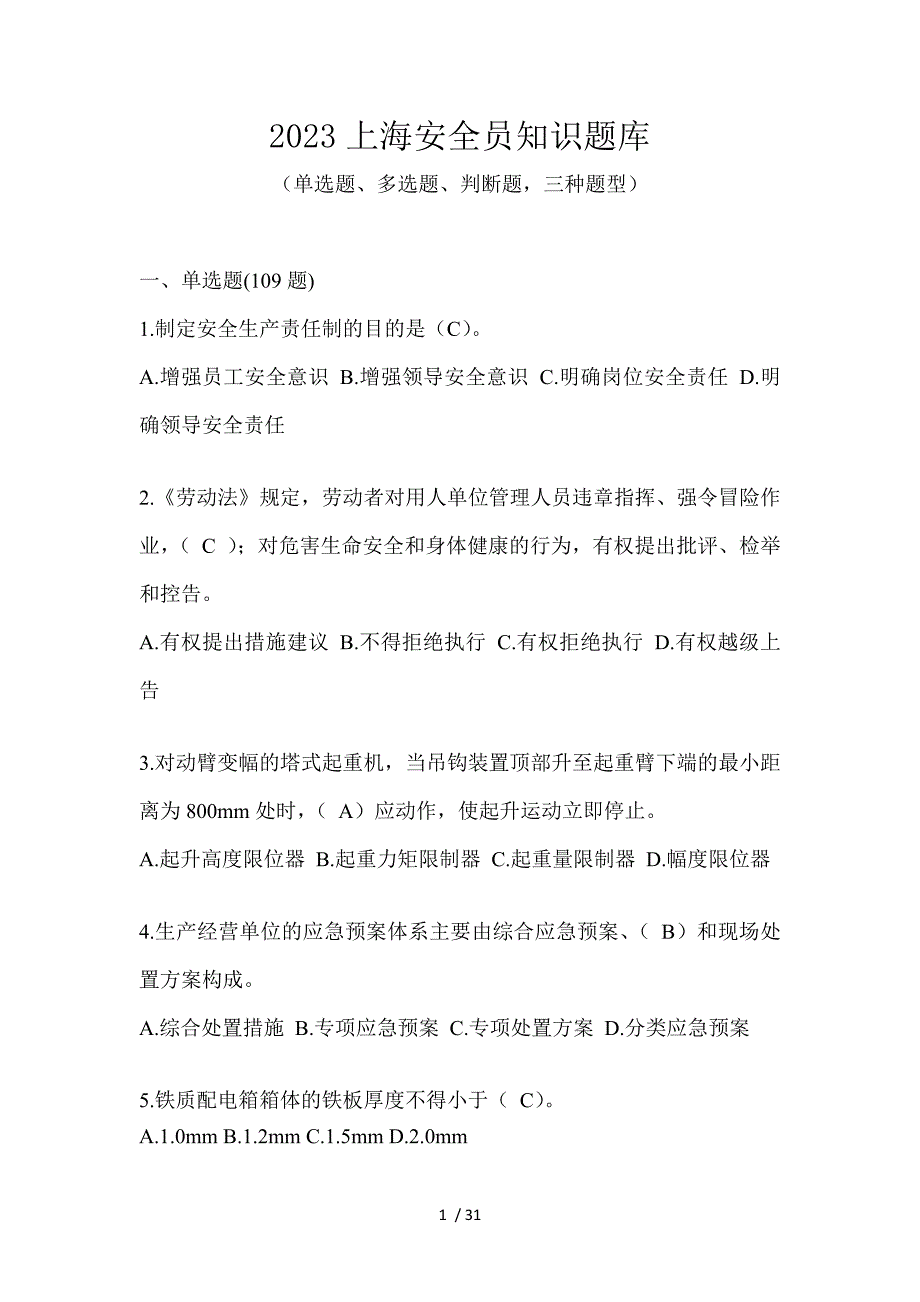 2023上海安全员知识题库_第1页