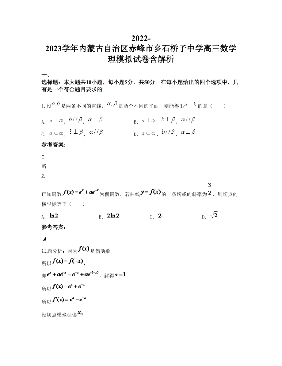 2022-2023学年内蒙古自治区赤峰市乡石桥子中学高三数学理模拟试卷含解析_第1页