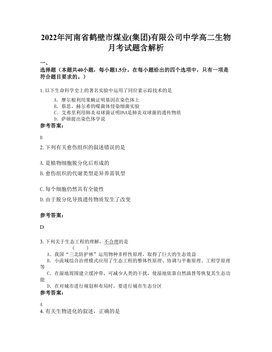 2022年河南省鹤壁市煤业(集团)有限公司中学高二生物月考试题含解析_第1页