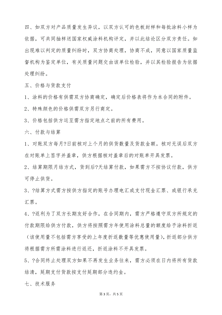 油漆购销合同样式（标准版）_第3页