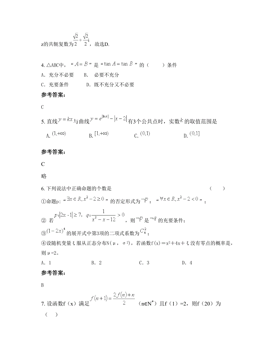 广东省东莞市玉兰中学高三数学理联考试题含解析_第2页