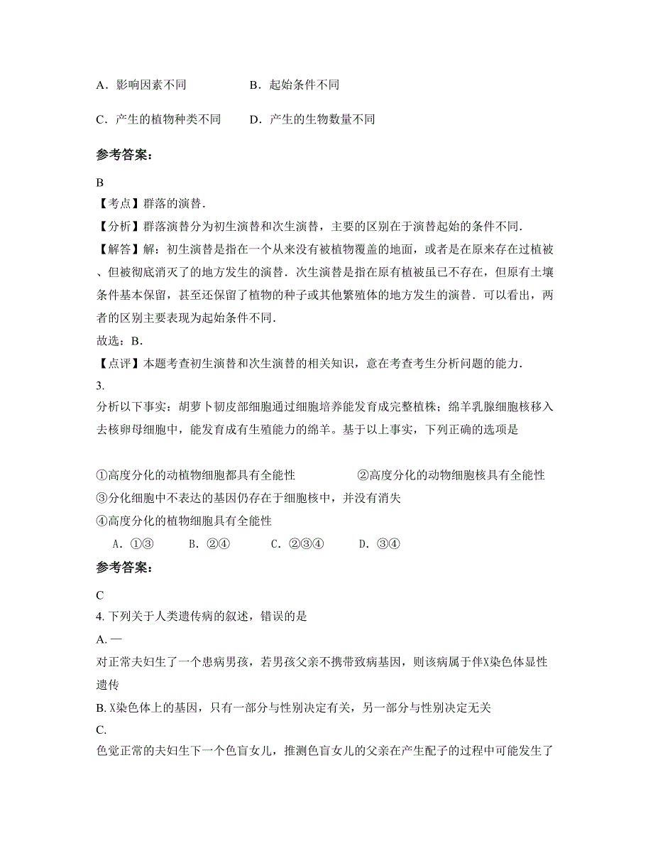 内蒙古自治区呼和浩特市第五中学高二生物上学期期末试卷含解析_第2页