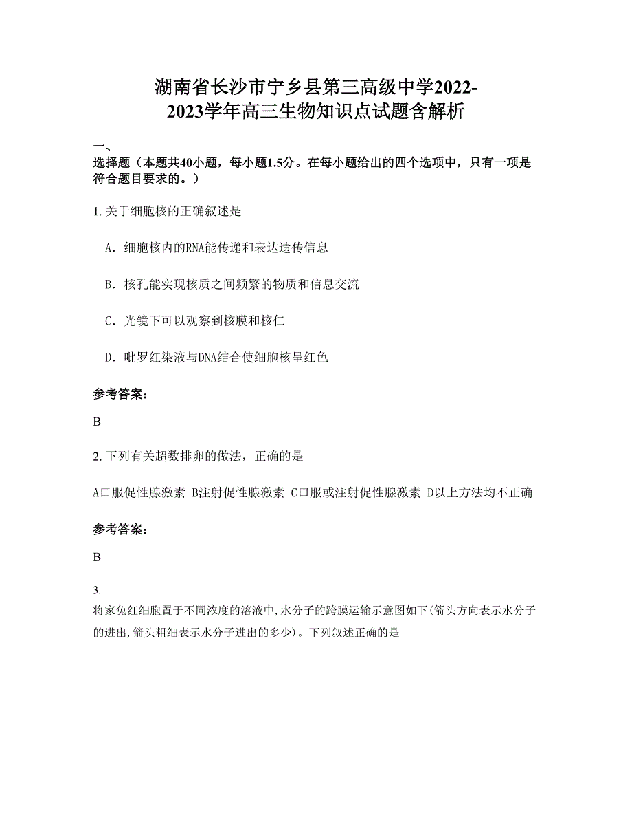 湖南省长沙市宁乡县第三高级中学2022-2023学年高三生物知识点试题含解析_第1页