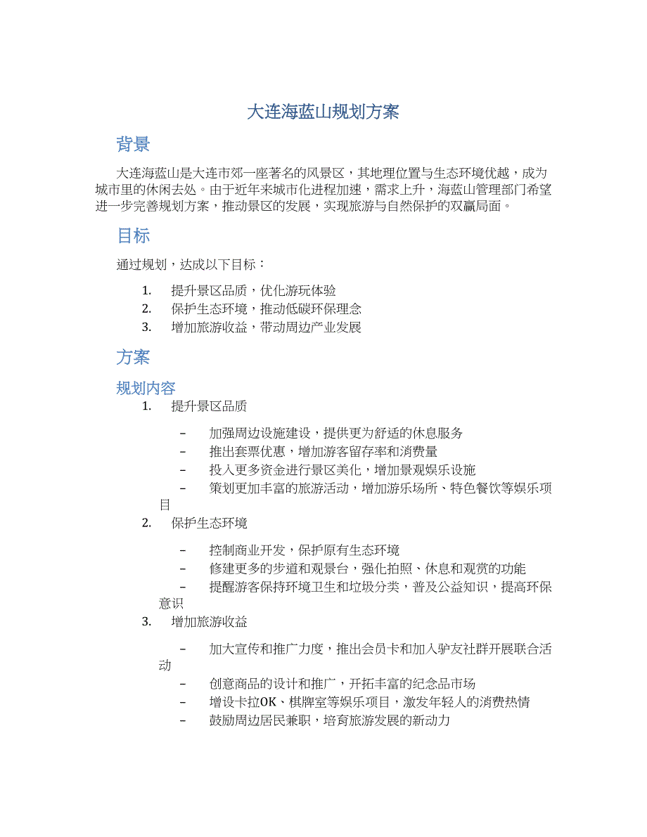 大连海蓝山规划方案_第1页