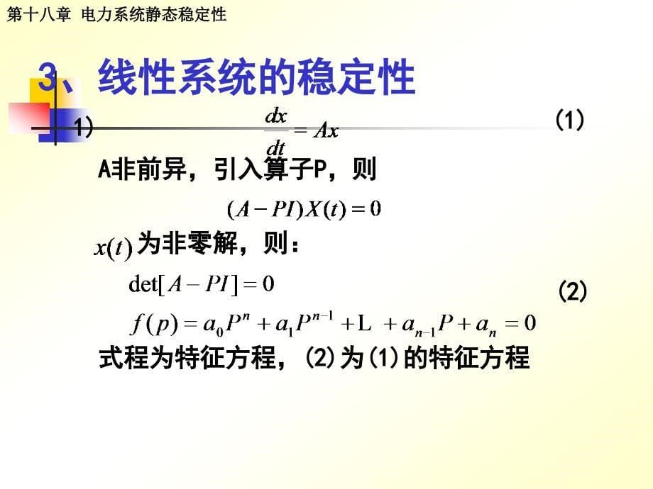 电力系统静态稳定性_第5页