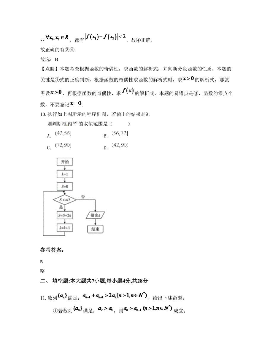 2022-2023学年湖南省长沙市第二十一中学高三数学理下学期摸底试题含解析_第5页
