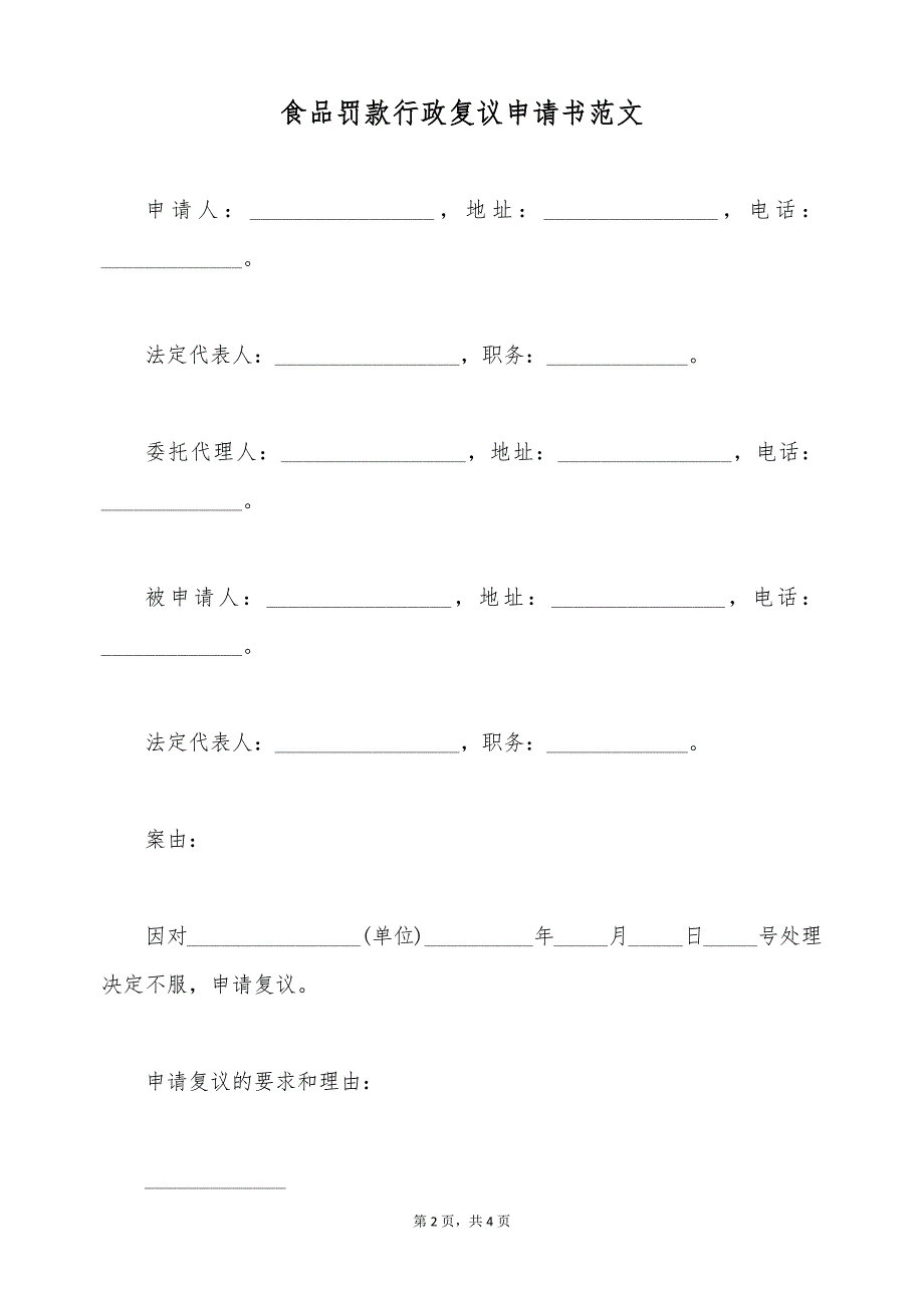 食品罚款行政复议申请书范文（标准版）_第2页