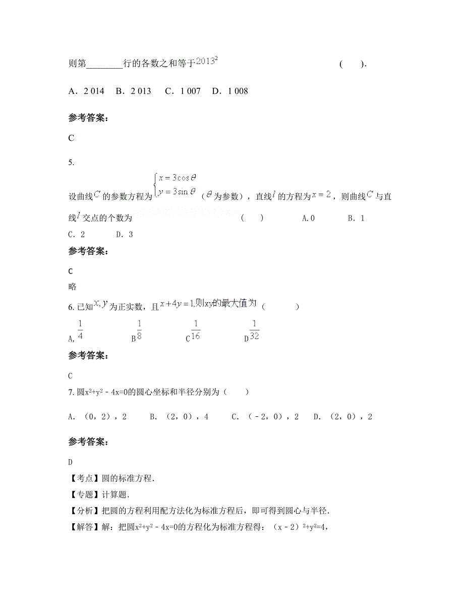 广西壮族自治区玉林市名山高级中学高二数学理期末试卷含解析_第3页