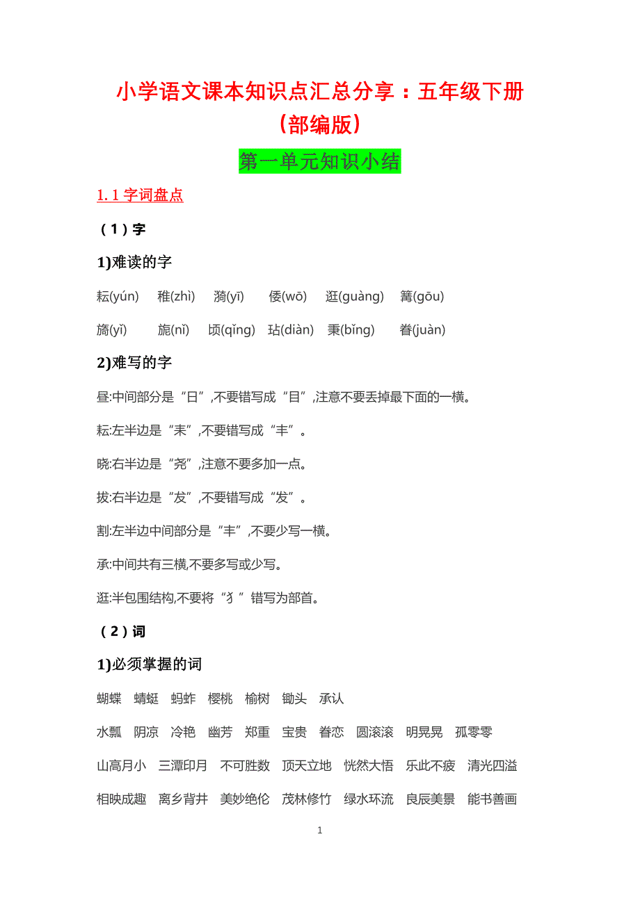 小学语文课本知识点汇总分享：五年级下册（部编版）[推荐收藏]_第1页