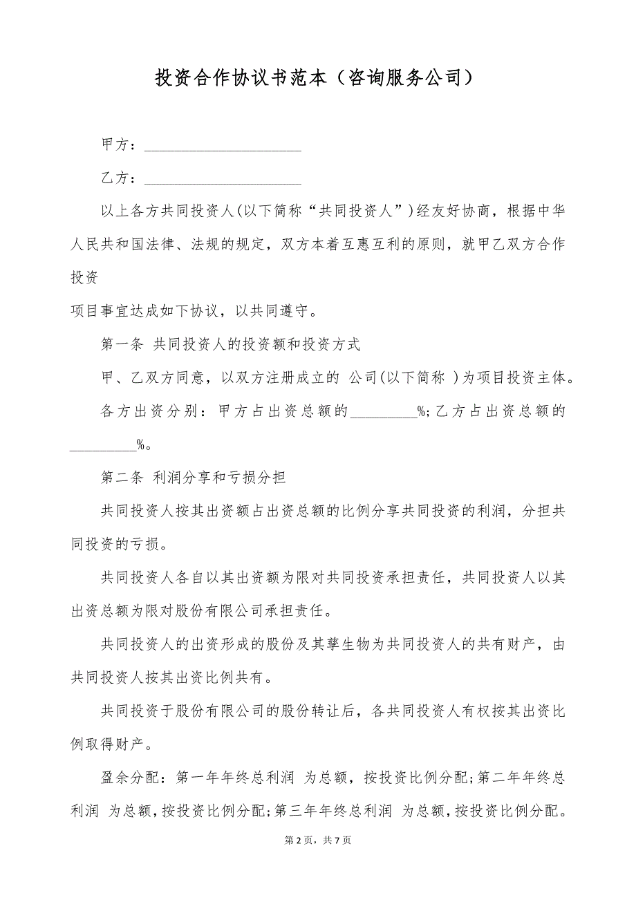 投资合作协议书范本（咨询服务公司）（标准版）_第2页