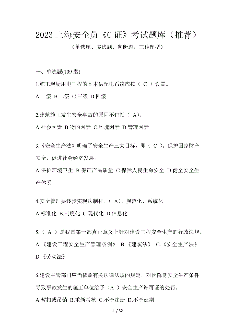 2023上海安全员《C证》考试题库（推荐）_第1页